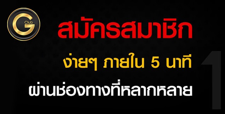 วิธีสมัคร Gclubtip  