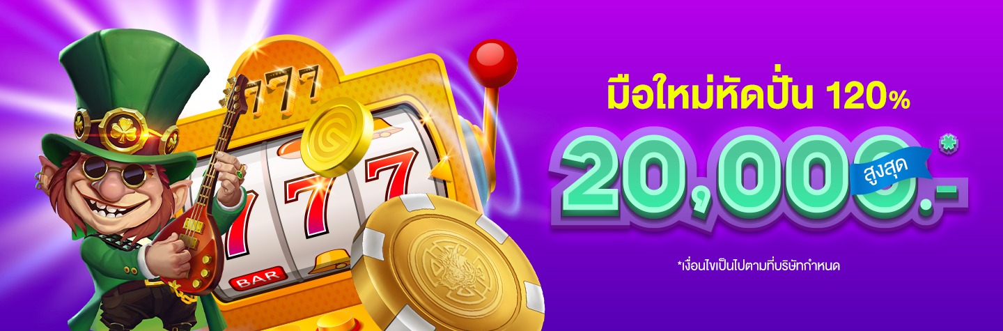 โปรมือใหม่หัดปั่น 120% สูงสุด 20,000* บาท!