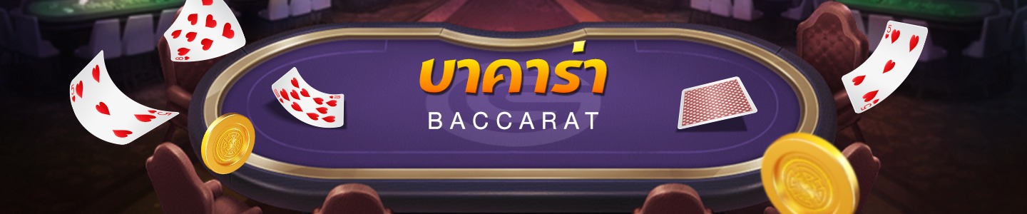 บาคาร่า