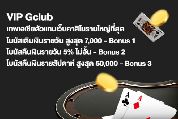 ลูกค้า VIP GCLUB รับโบนัสคืนเงิน สูงสุด 50,000 บาท